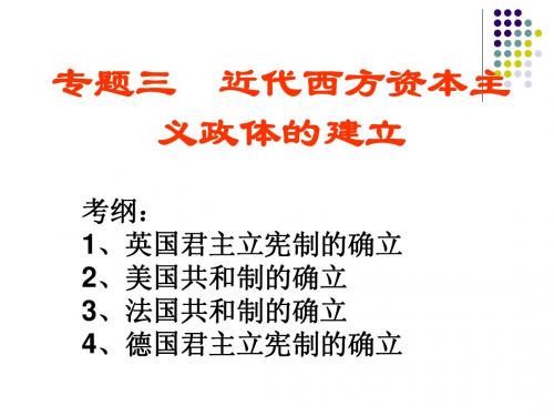 专题三近代资产阶级政体的确立