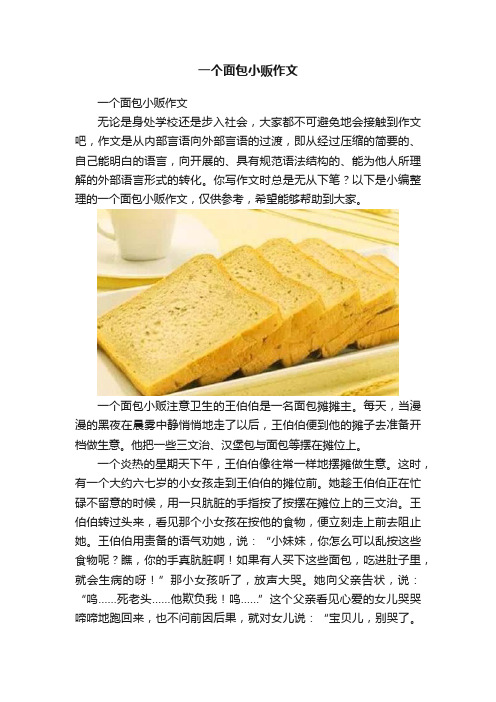 一个面包小贩作文