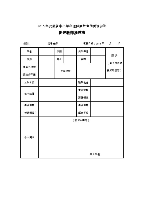 2016年安徽中小学心理健康教育优质课评选