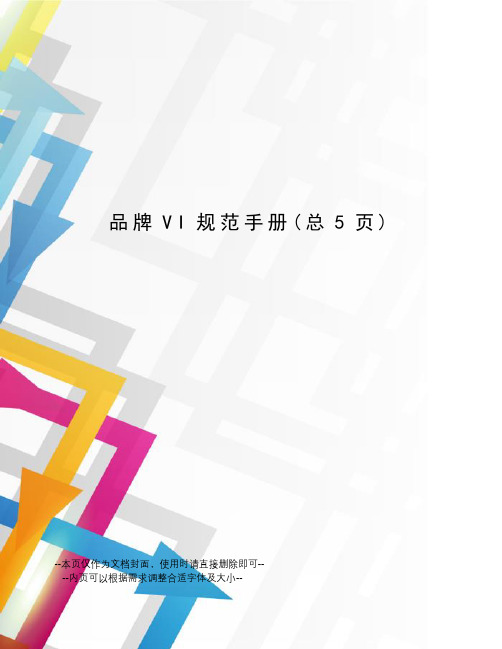 品牌VI规范手册