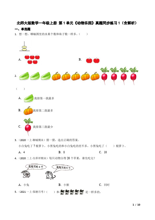 北师大版数学一年级上册 第1单元《动物乐园》真题同步练习1(含解析)