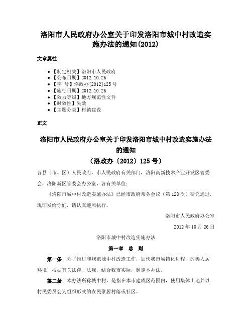 洛阳市人民政府办公室关于印发洛阳市城中村改造实施办法的通知(2012)