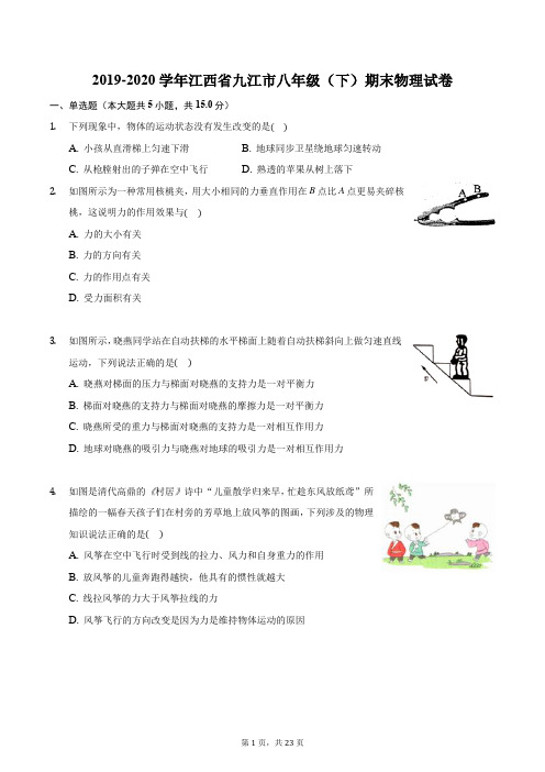 2019-2020学年江西省九江市八年级(下)期末物理试卷