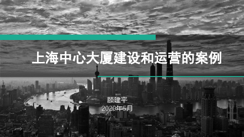 1顾建平上海中心大厦建设和运营的案例