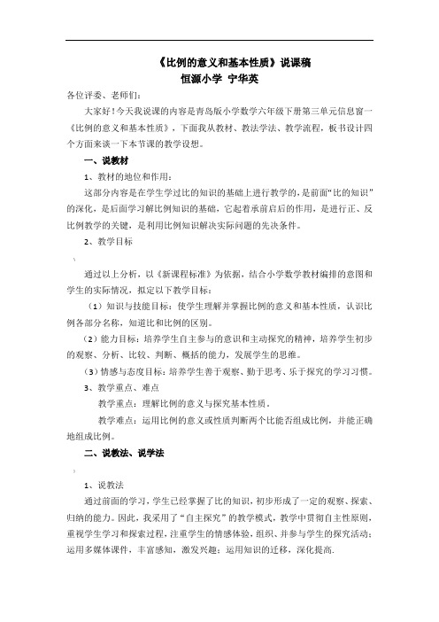 比例的意义和基本性质说课稿