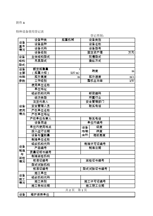 起重机械使用登记表及填写说明