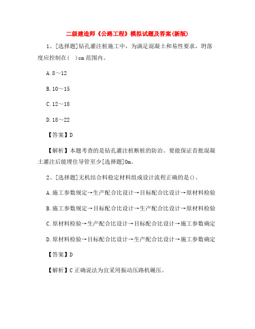 二级建造师《公路工程》模拟试题及答案(新版)