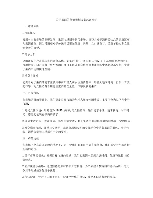 关于果酒的营销策划方案怎么写好