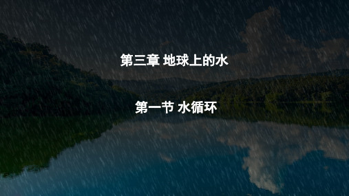 人教版(2019)必修一第3章第1节水循环(自学教案)