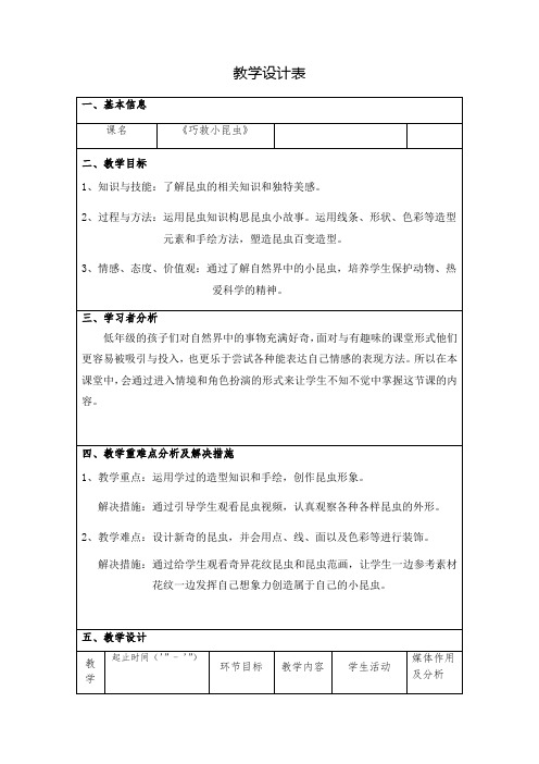 二年级上册美术教案-2.5 巧救小昆虫丨岭南版