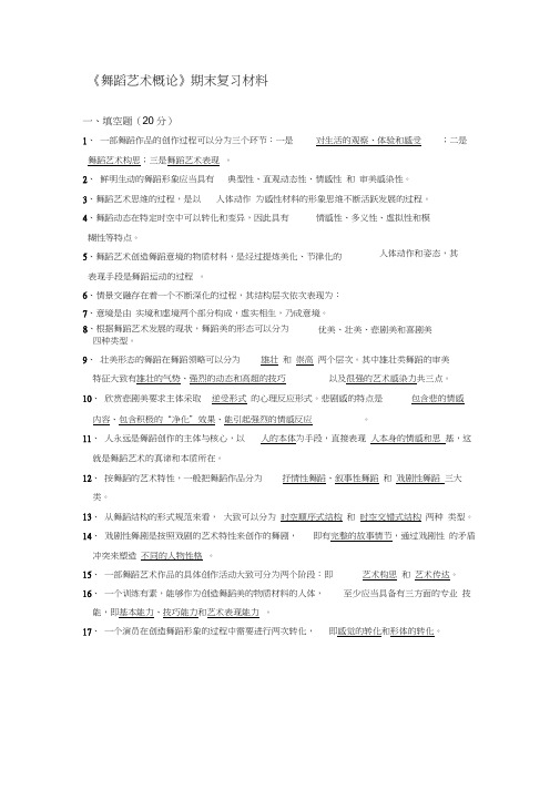 《舞蹈艺术概论》期末考试复习材料(20200701195728)