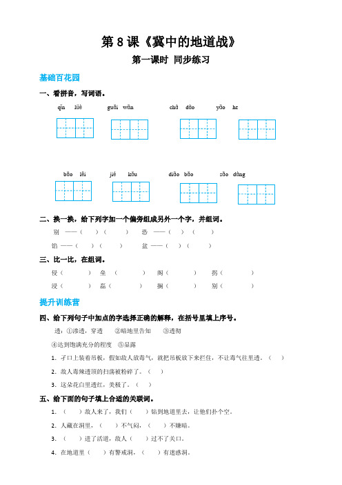 【精品配套】五年级上册语文同步试题-8《冀中的地道战》第一课时(人教部编版,含答案)