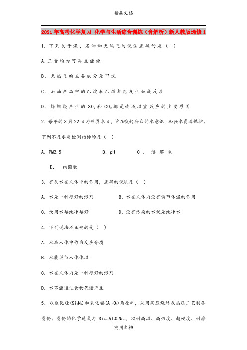 2021年高考化学复习 化学与生活综合训练(含解析)新人教版选修1