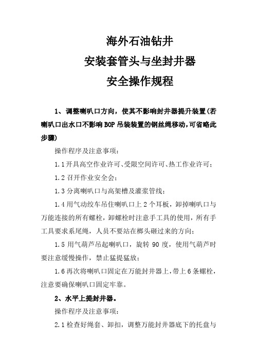 海外石油钻井安装套管头、坐封井器安全操作规程