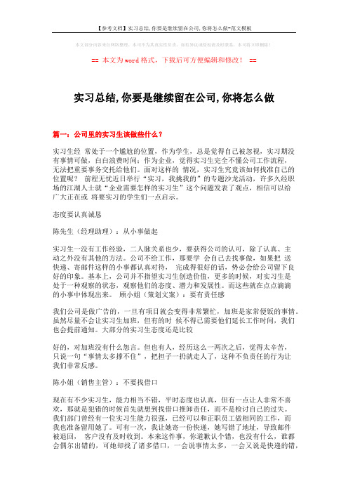 【参考文档】实习总结,你要是继续留在公司,你将怎么做-范文模板 (16页)