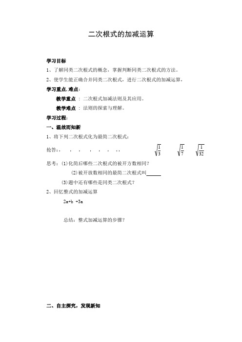 初中数学 导学案：二次根式的加减运算