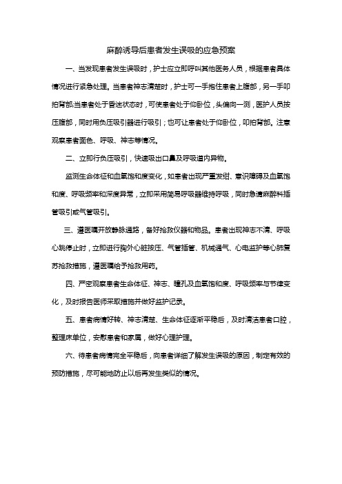 麻醉诱导后患者发生误吸的应急预案