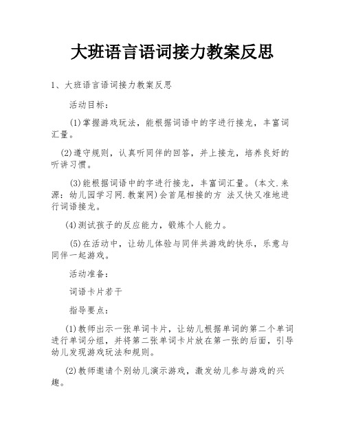 大班语言语词接力教案反思