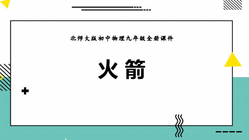 《火箭》机械能、内能及其转化PPT课件赏析