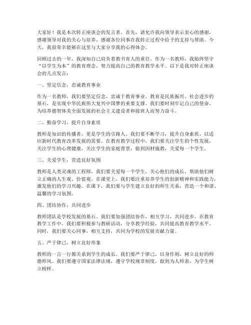 教师转正座谈会发言稿