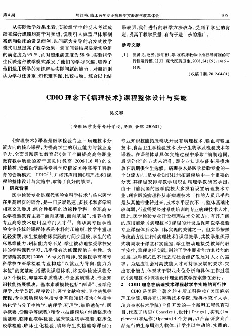 CDIO理念下《病理技术》课程整体设计与实施