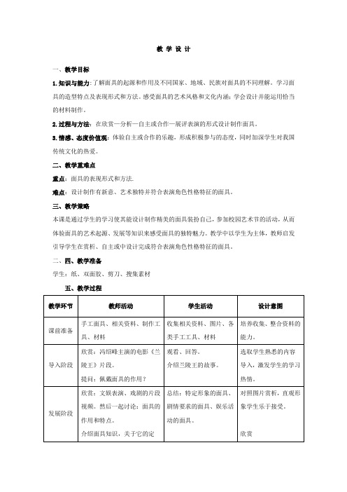 初中美术_独特的装扮教学设计学情分析教材分析课后反思