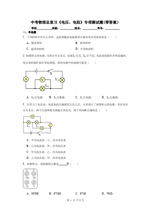 中考物理总复习《电压、电阻》专项测试题(带答案)