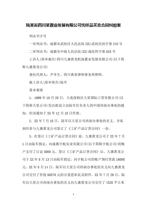 陆某诉四川某置业发展有限公司凭样品买卖合同纠纷案