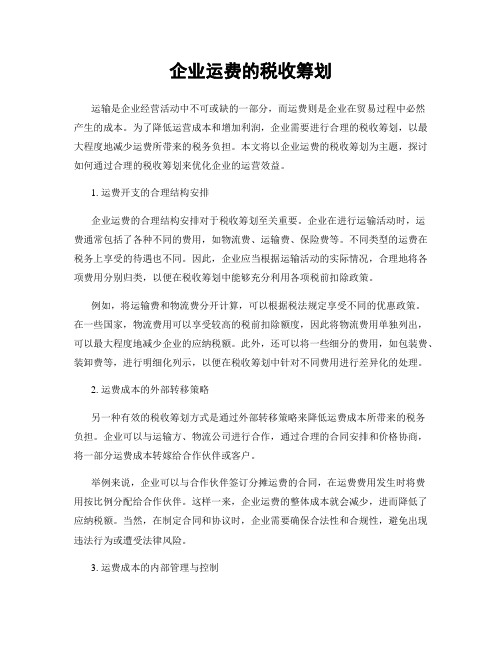 企业运费的税收筹划