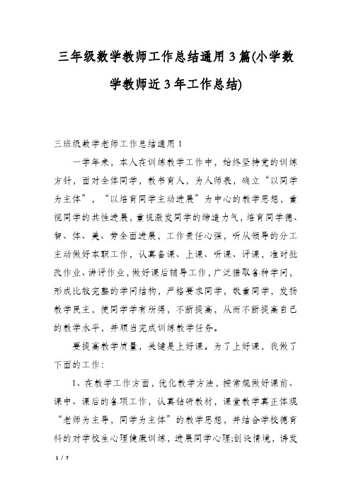 三年级数学教师工作总结通用3篇(小学数学教师近3年工作总结)