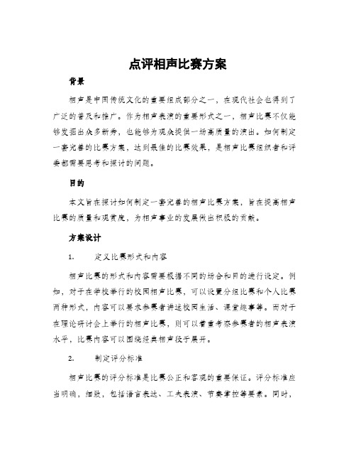 点评相声比赛方案