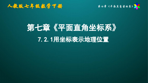 人教版七年级数学下册-7.2.1用坐标表示地理位置 课件  