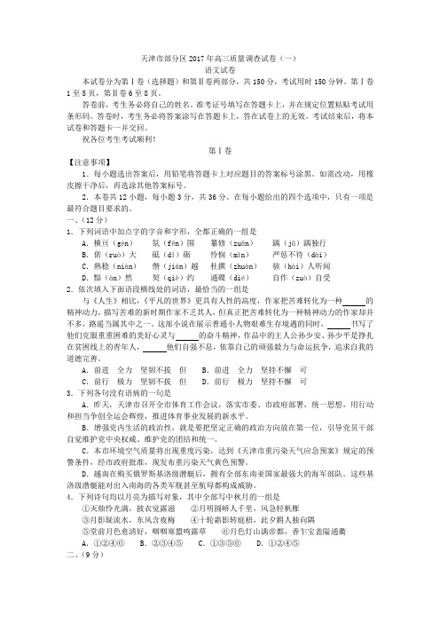 天津市部分区高三质量调查语文试卷一 含答案