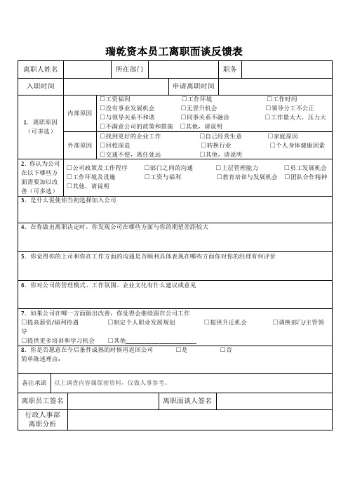 离职面谈反馈表