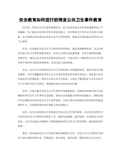 安全教育如何进行防突发公共卫生事件教育