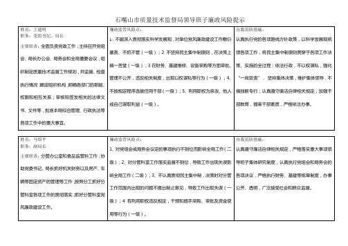 石嘴山市质量技术监督局领导班子廉政风险提示