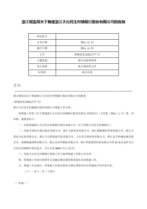 浙江银监局关于筹建浙江天台民生村镇银行股份有限公司的批复-浙银监复[2011]777号