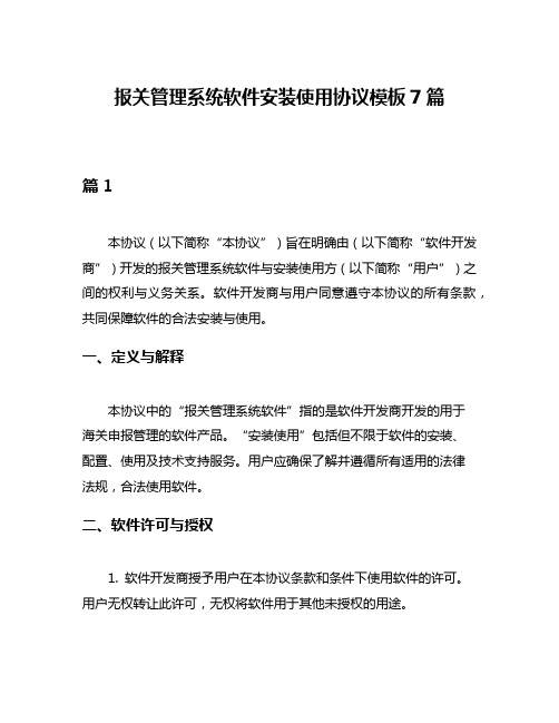 报关管理系统软件安装使用协议模板7篇