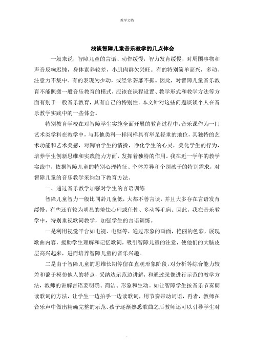 教学材料：智障儿童音乐教学的几点体会