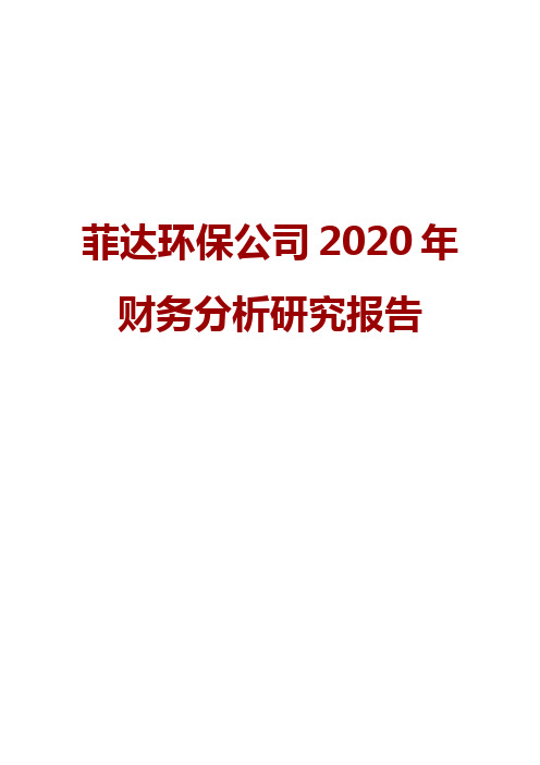 菲达环保公司2020年财务分析研究报告