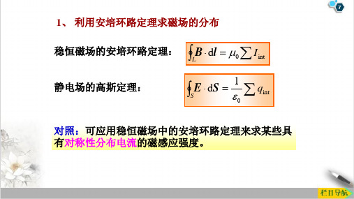 高二物理竞赛利用安培环路定理求磁场的分布PPT(课件)