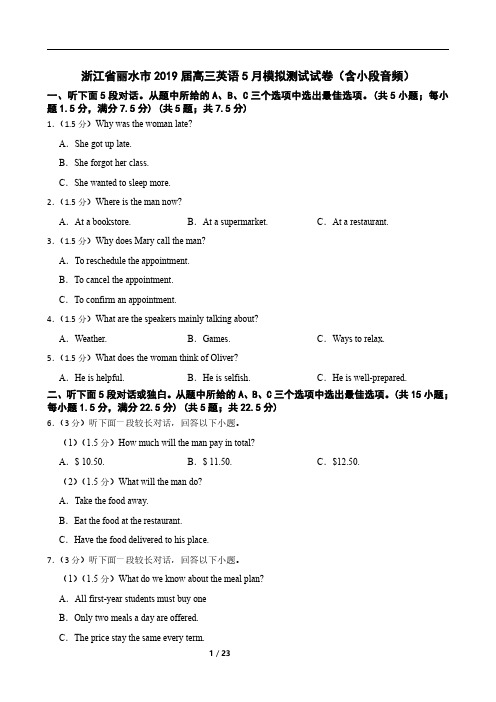 浙江省丽水市2019届高三英语5月模拟测试试卷(含小段音频)