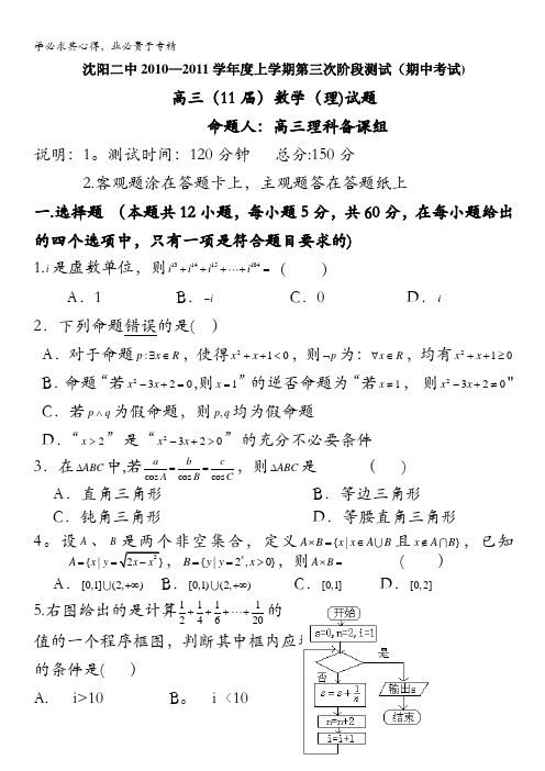 辽宁省沈阳二中2011届高三上学期第三次阶段考试(数学理)