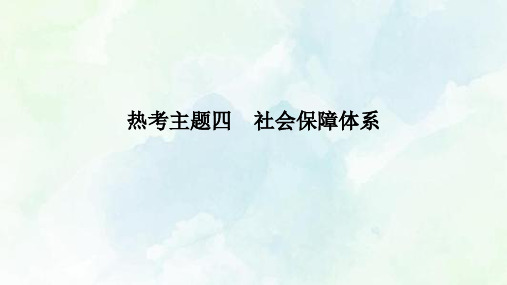 高中历史二轮复习热考主题四社会保障体系【课件】(29张)