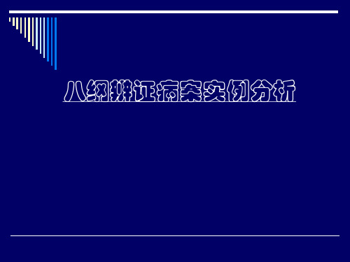 中医诊断学-八纲辨证病案实例分析