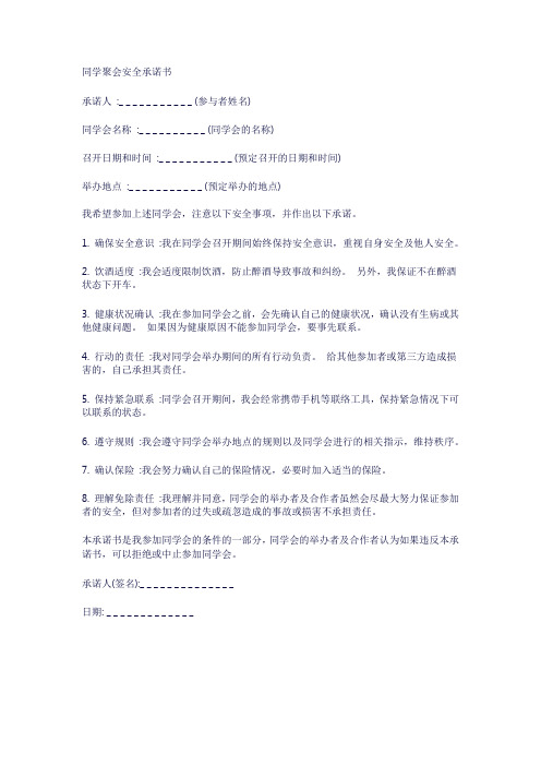 同学聚会安全承诺书范文