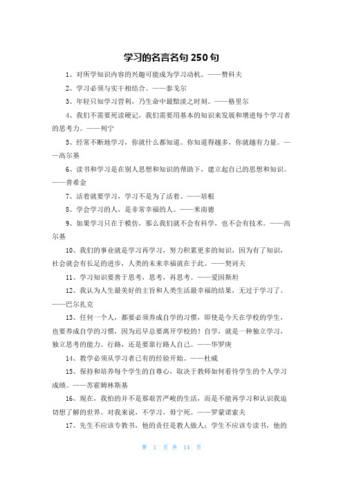 学习的名言名句250句