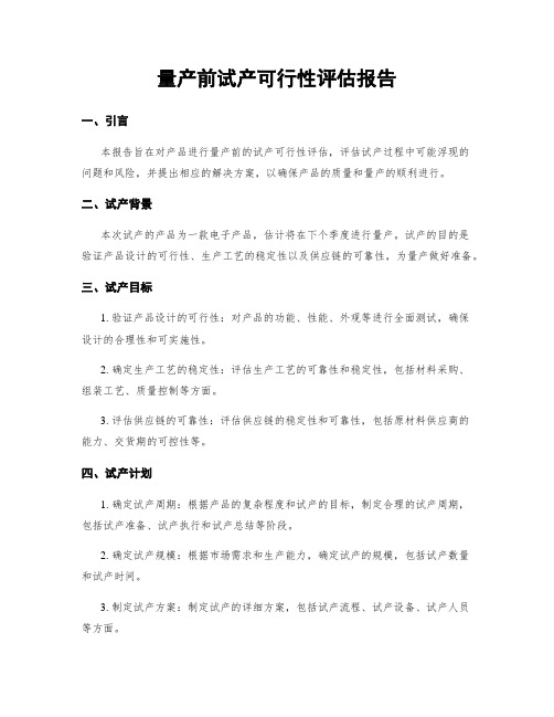 量产前试产可行性评估报告