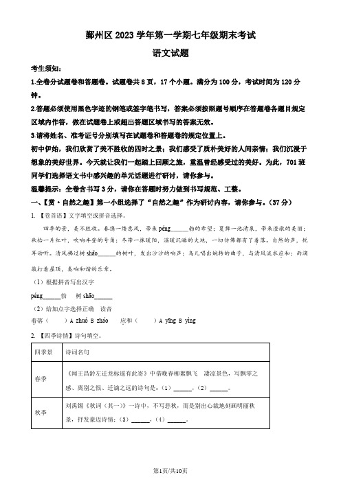 浙江省宁波市鄞州区2023-2024学年七年级上学期期末语文试题