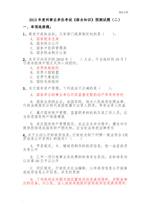2013年贵州事业单位考试《综合知识》预测试题